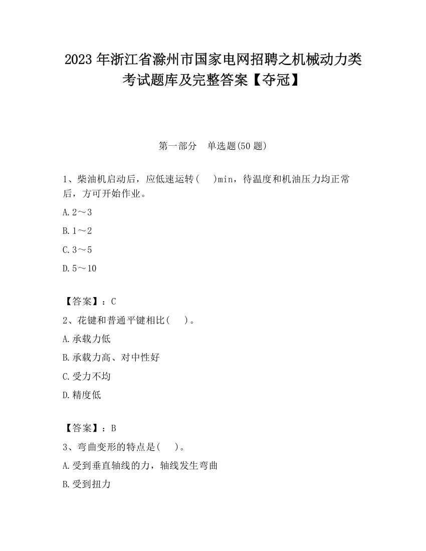 2023年浙江省滁州市国家电网招聘之机械动力类考试题库及完整答案【夺冠】