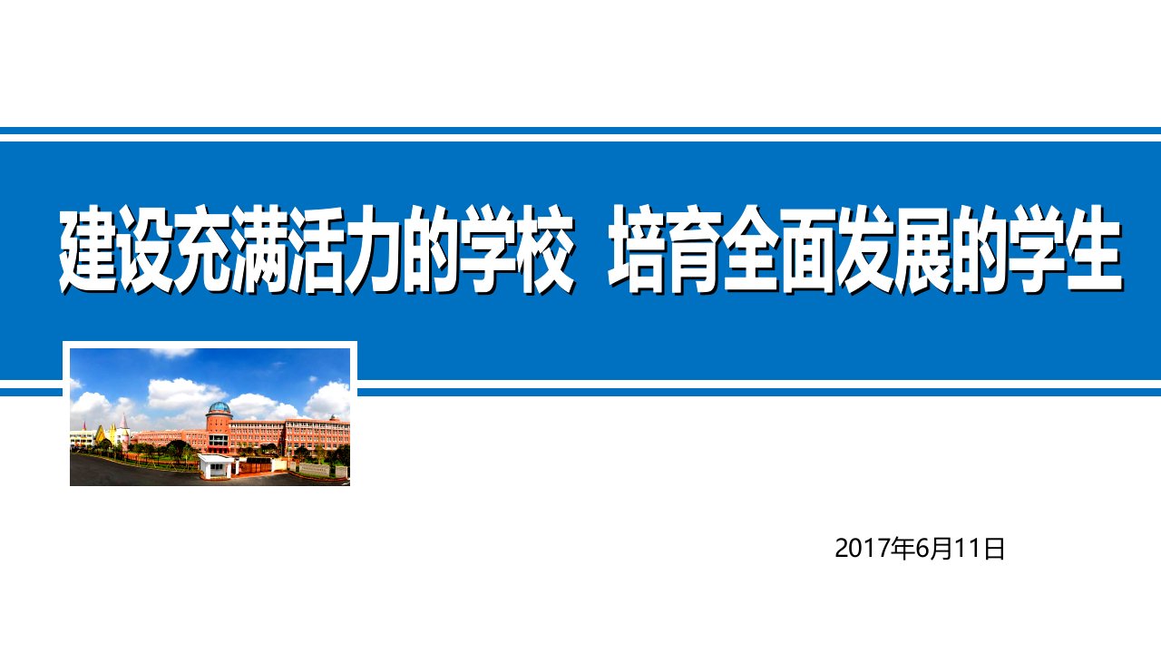 2017年建设充满活力学校