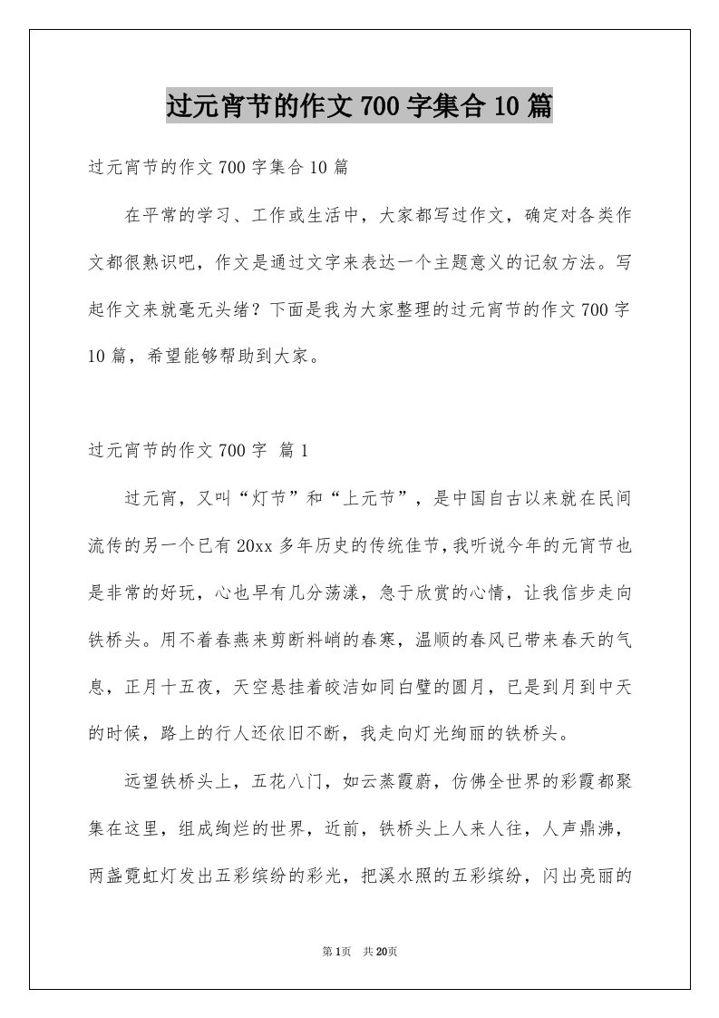 过元宵节的作文700字集合10篇