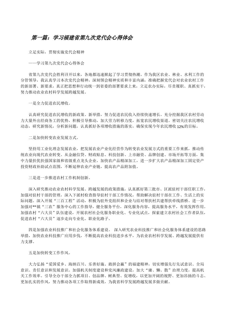 学习福建省第九次党代会心得体会5篇[修改版]