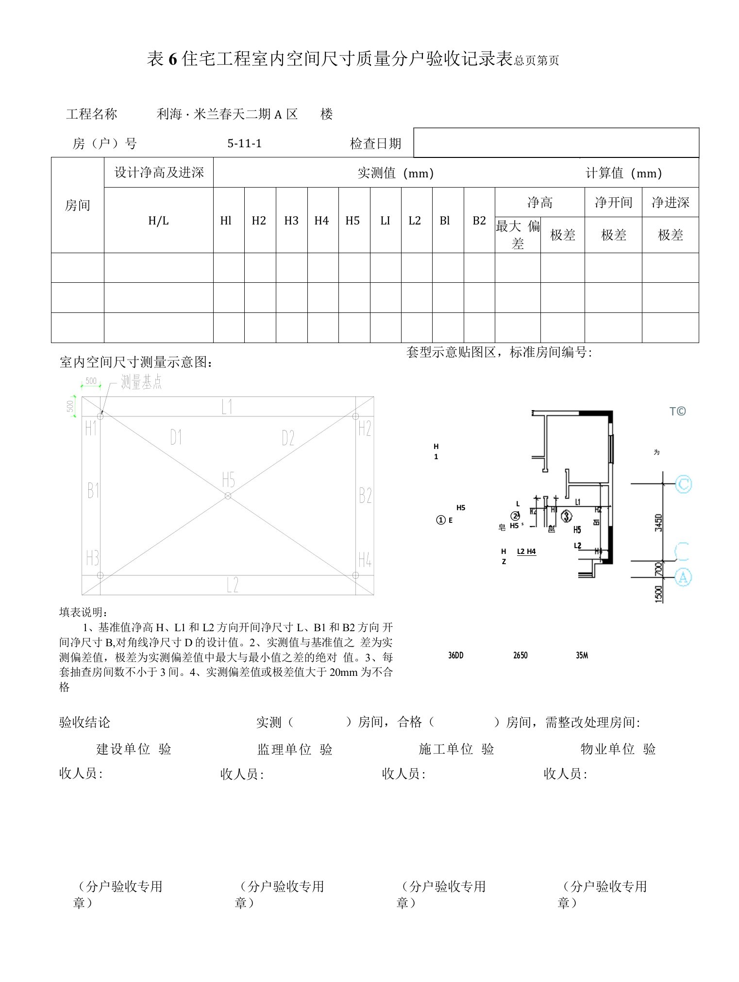 分户验收实测实量