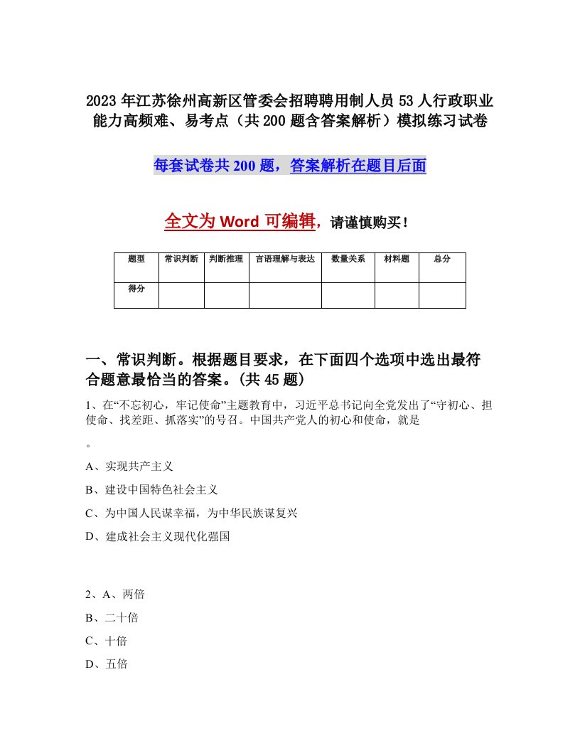 2023年江苏徐州高新区管委会招聘聘用制人员53人行政职业能力高频难易考点共200题含答案解析模拟练习试卷