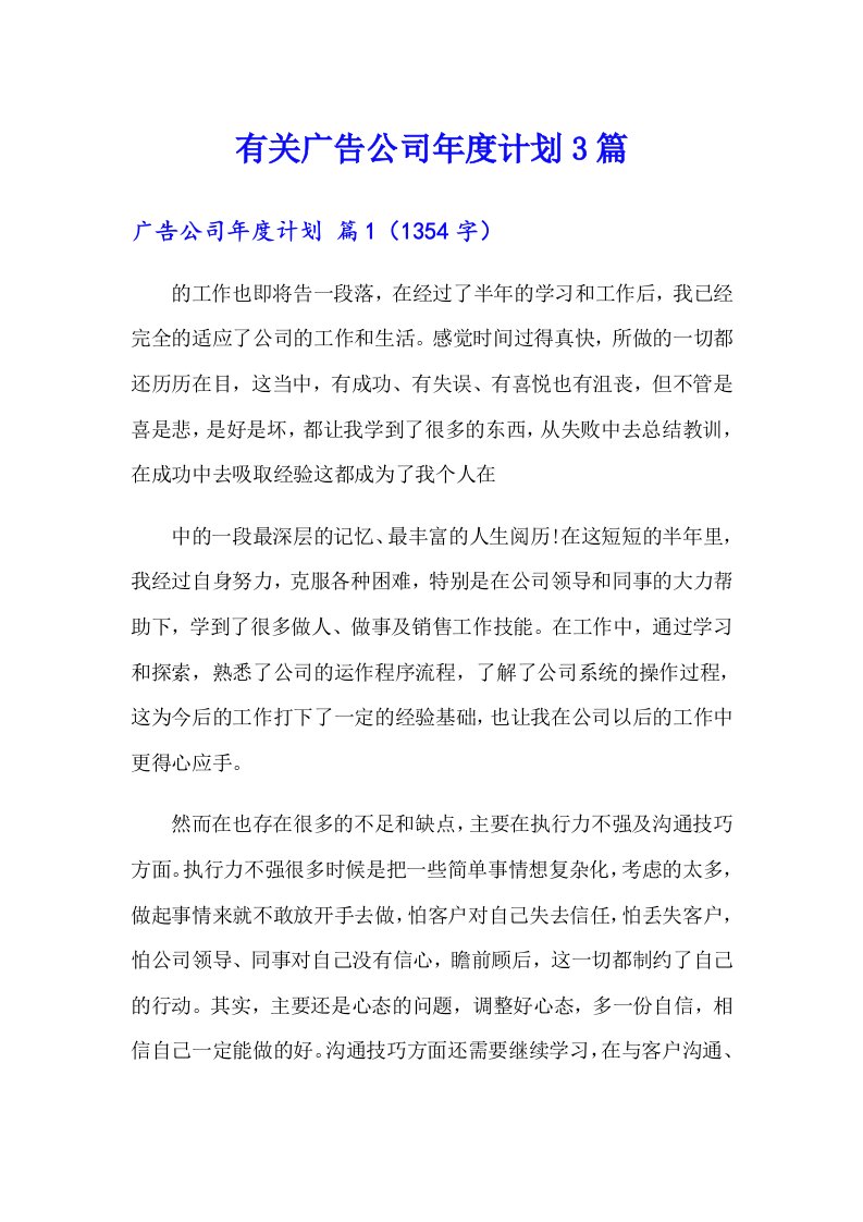 有关广告公司年度计划3篇