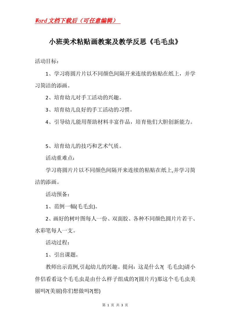 小班美术粘贴画教案及教学反思毛毛虫