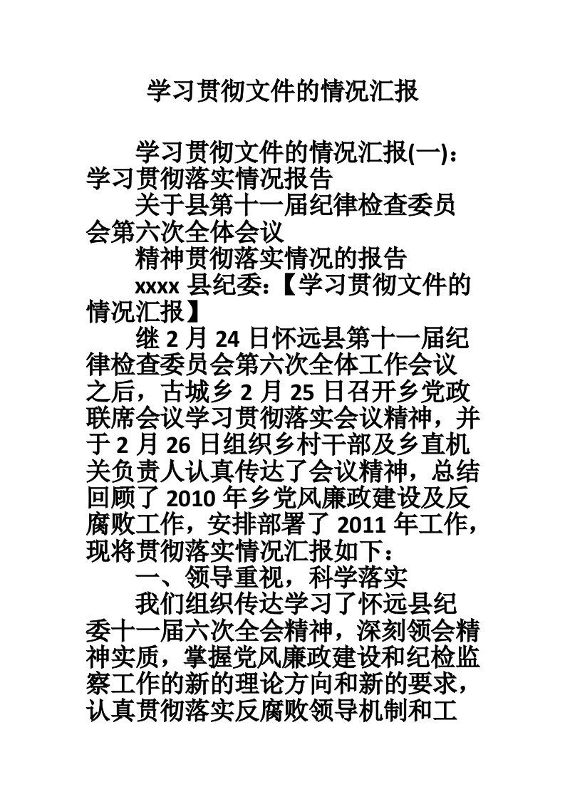 学习贯彻文件的情况汇报