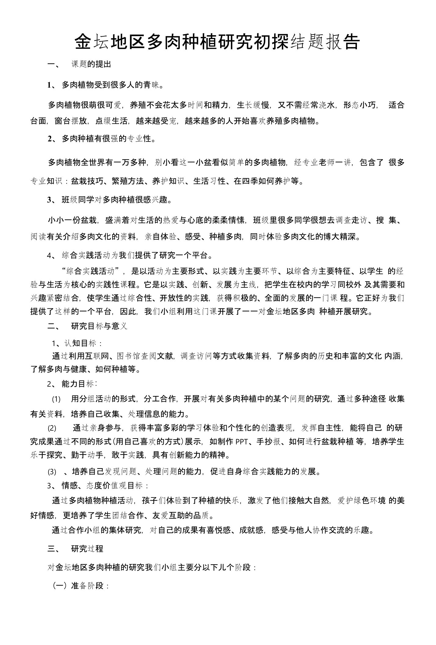 多肉研究性学习结题报告