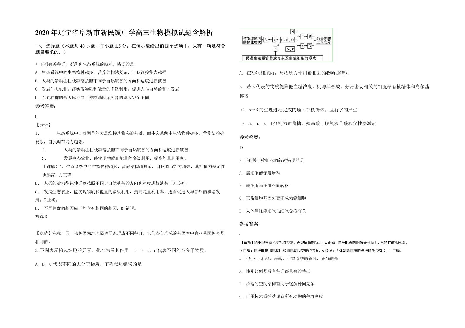 2020年辽宁省阜新市新民镇中学高三生物模拟试题含解析