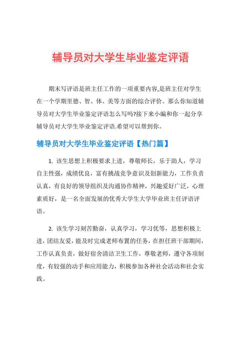 辅导员对大学生毕业鉴定评语