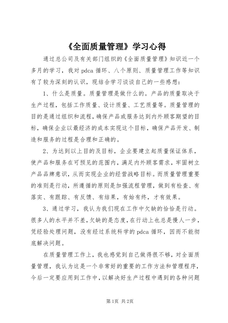 《全面质量管理》学习心得