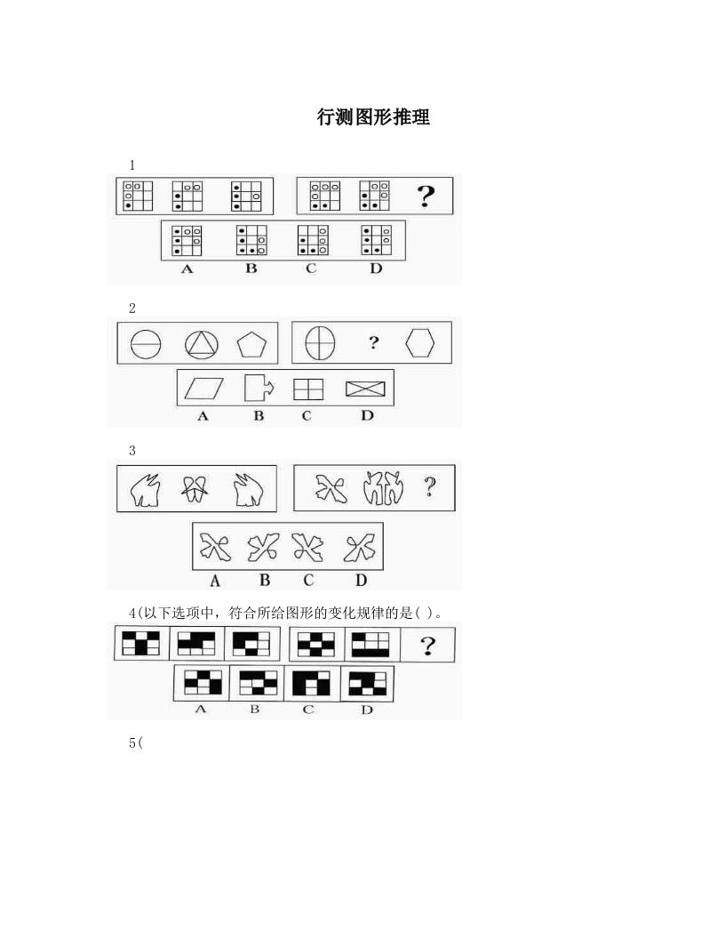 行测图形推理