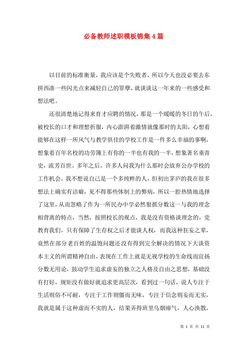 必备教师述职模板锦集4篇