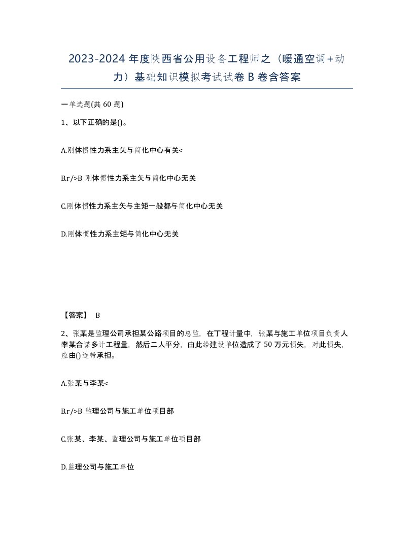 2023-2024年度陕西省公用设备工程师之暖通空调动力基础知识模拟考试试卷B卷含答案