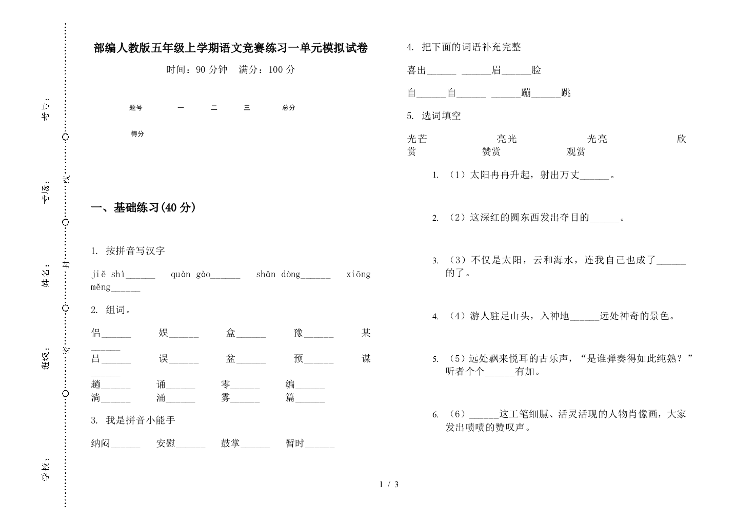 部编人教版五年级上学期语文竞赛练习一单元模拟试卷