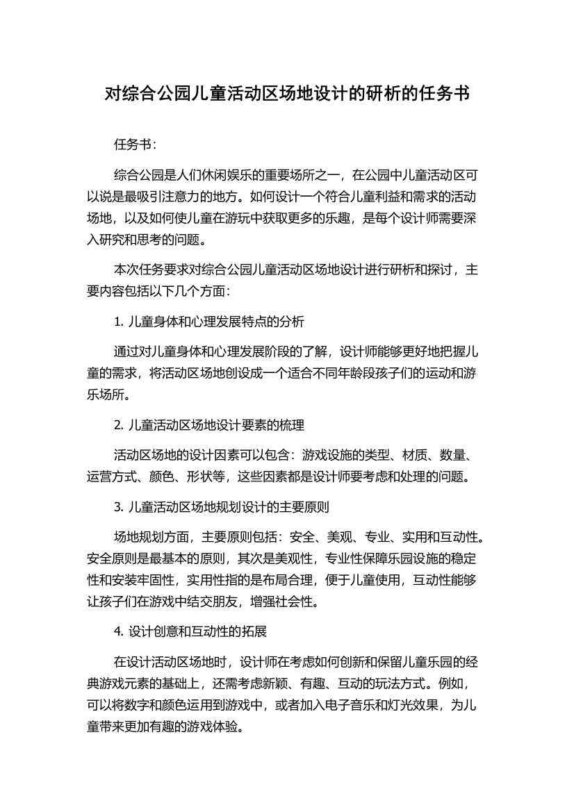 对综合公园儿童活动区场地设计的研析的任务书