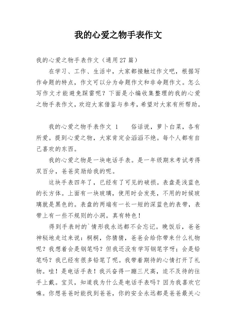 我的心爱之物手表作文