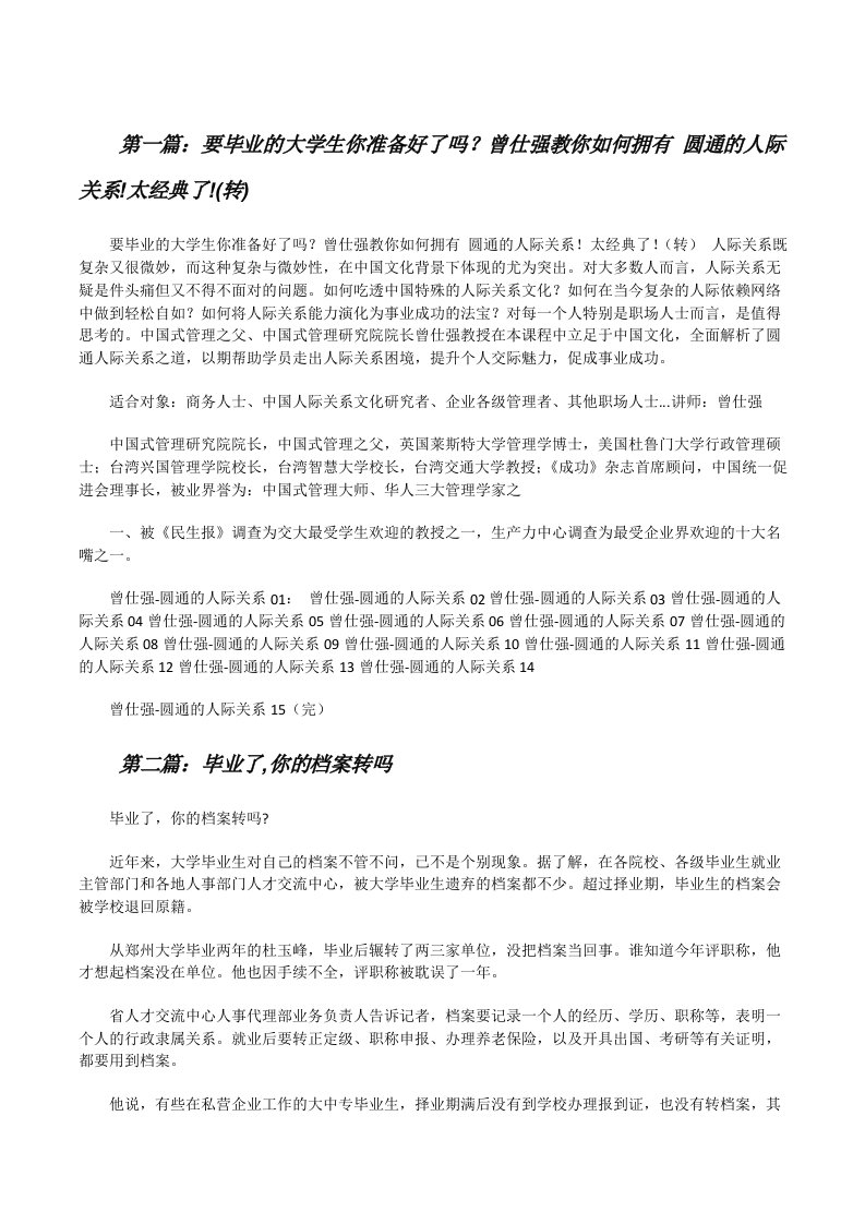 要毕业的大学生你准备好了吗？曾仕强教你如何拥有圆通的人际关系!太经典了!(转)[修改版]