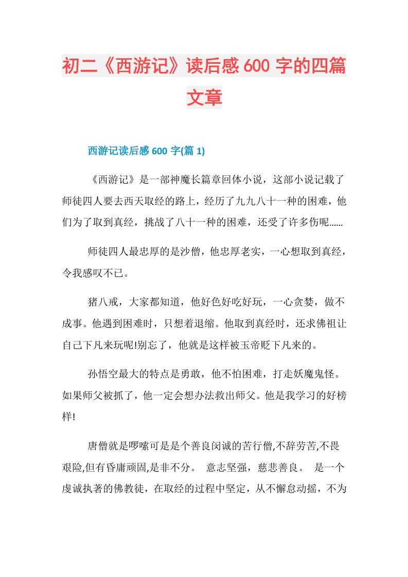 初二《西游记》读后感600字的四篇文章