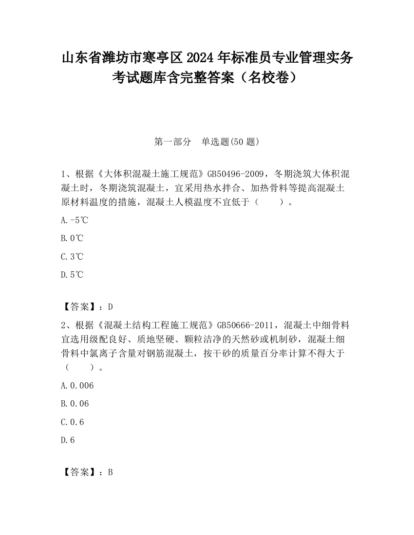 山东省潍坊市寒亭区2024年标准员专业管理实务考试题库含完整答案（名校卷）