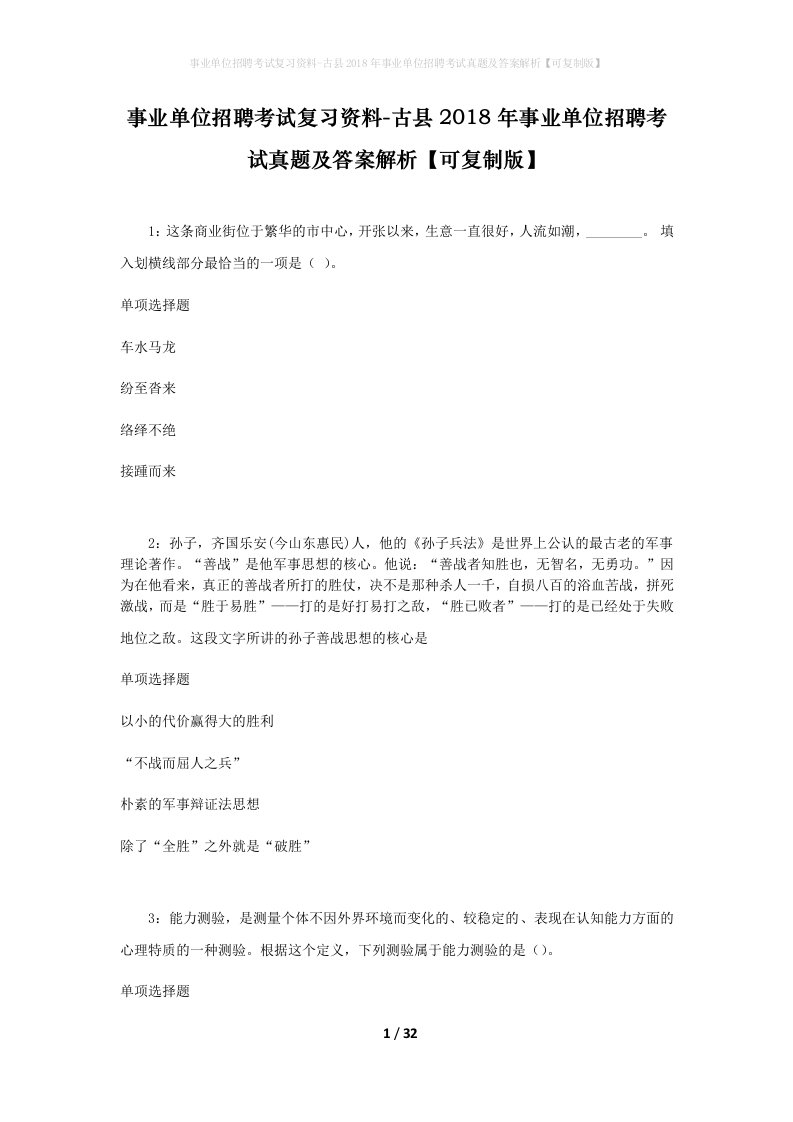 事业单位招聘考试复习资料-古县2018年事业单位招聘考试真题及答案解析可复制版_2