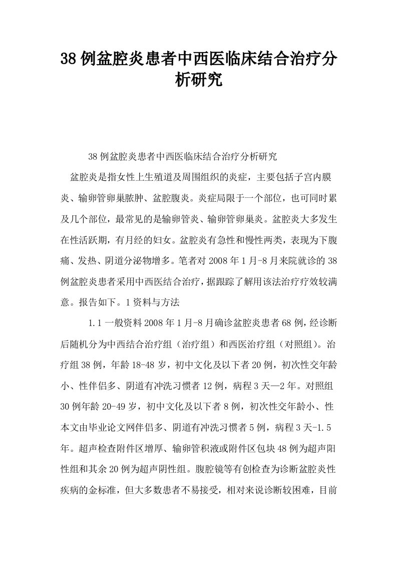 38例盆腔炎患者中西医临床结合治疗分析研究