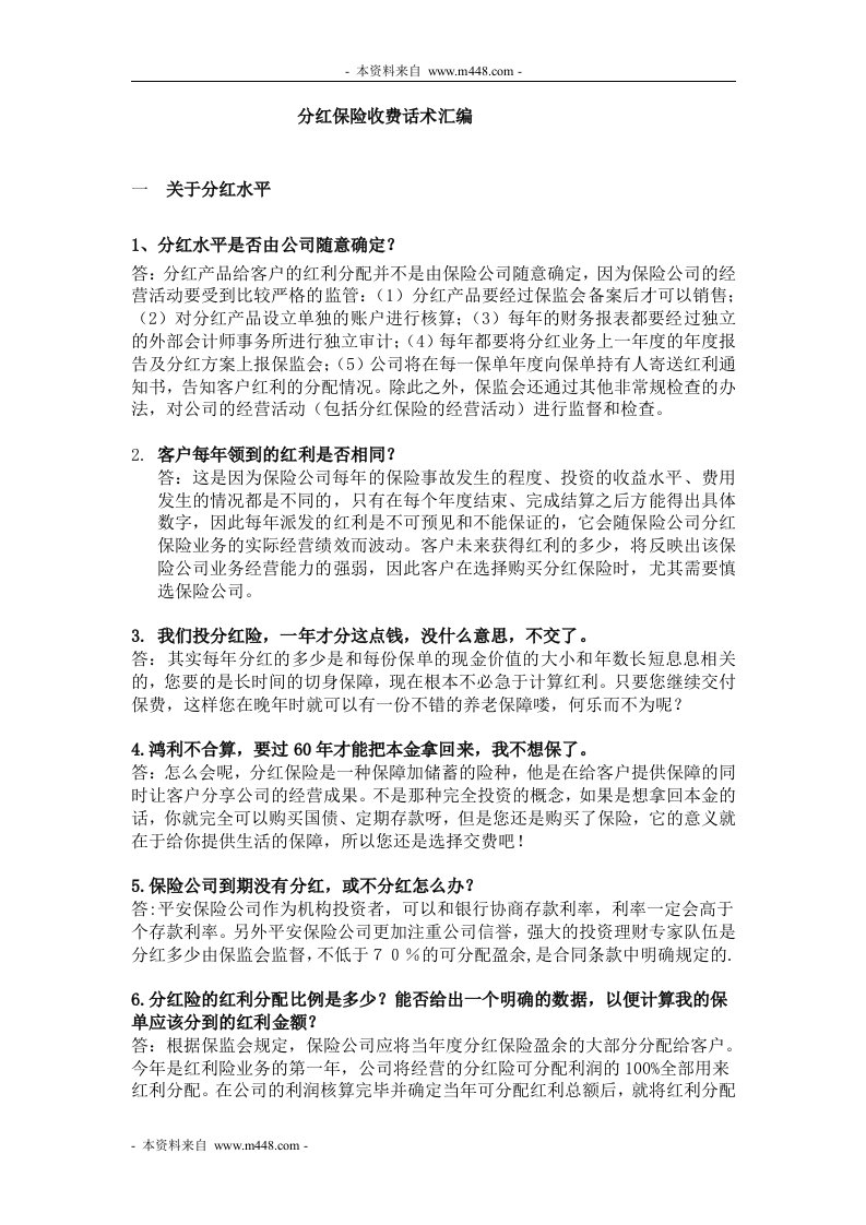 保险公司分红保险续期收费收展应对话术15页DOC-保险话术