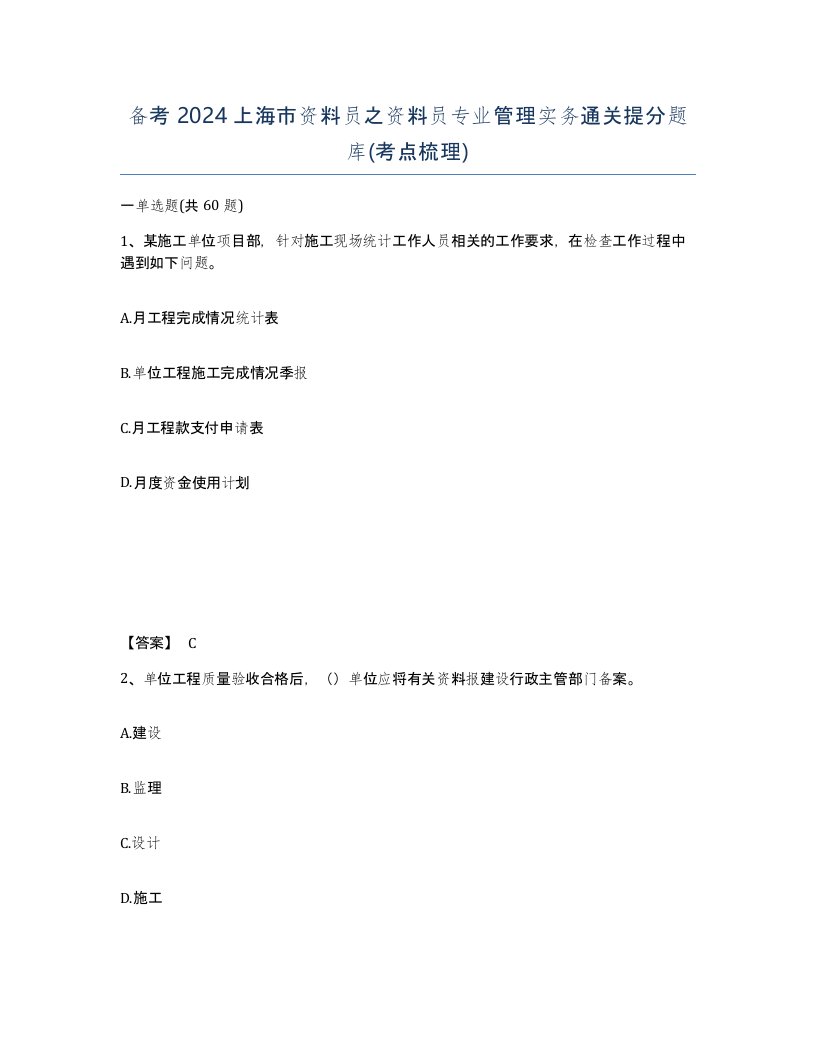 备考2024上海市资料员之资料员专业管理实务通关提分题库考点梳理