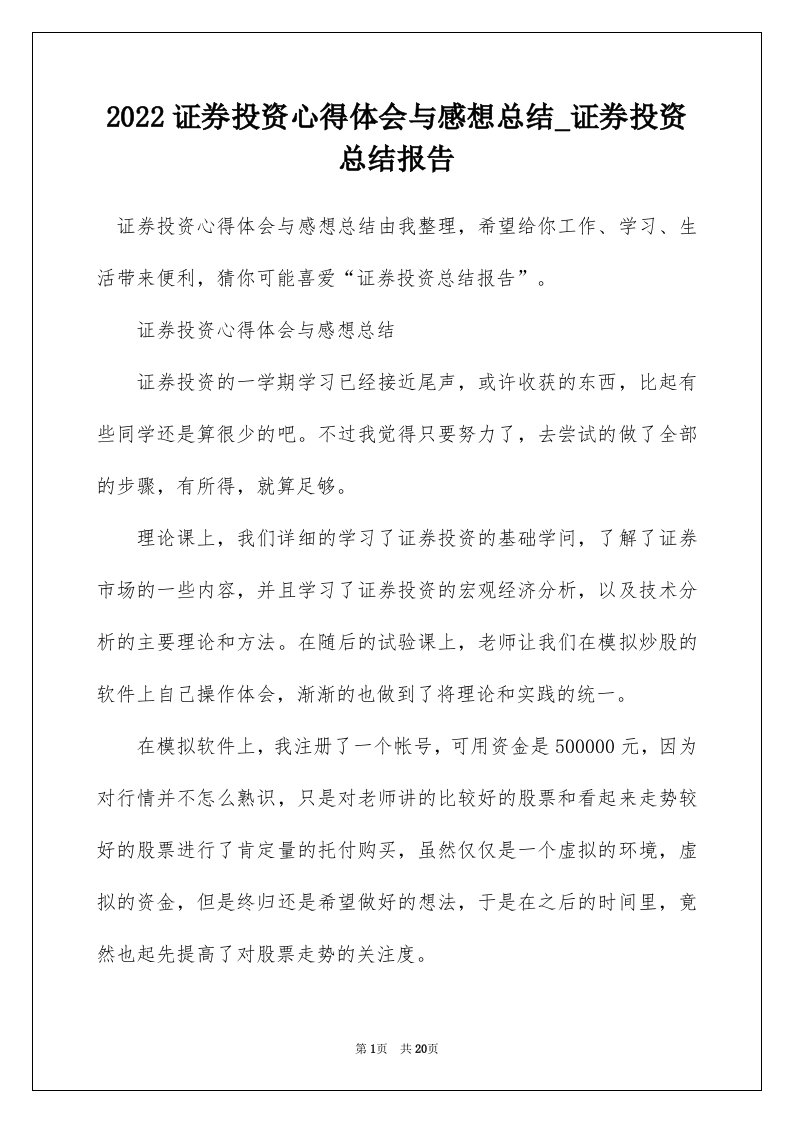 2022证券投资心得体会与感想总结_证券投资总结报告