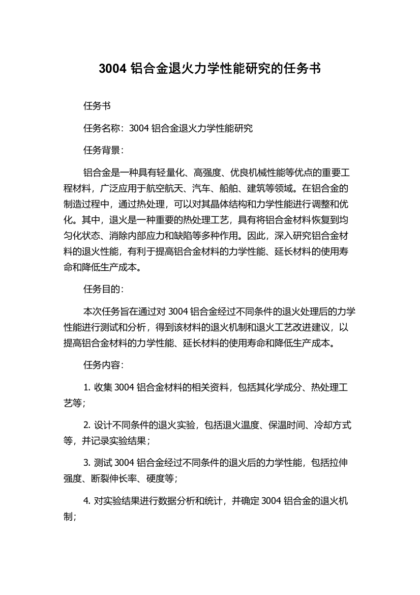 3004铝合金退火力学性能研究的任务书