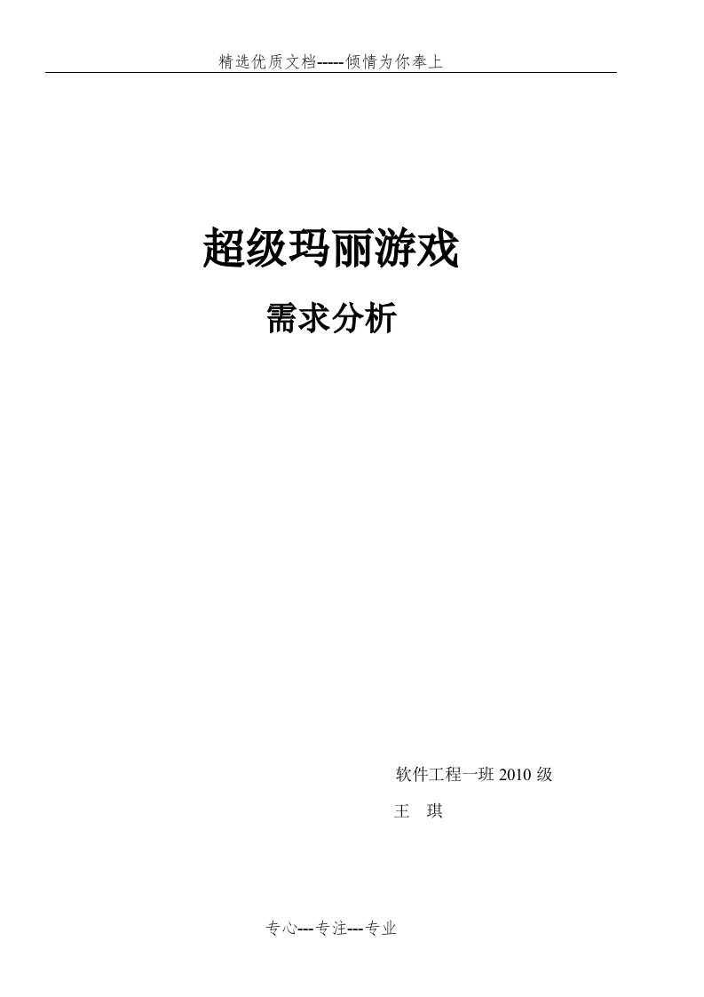 超级玛丽需求分析报告(共9页)