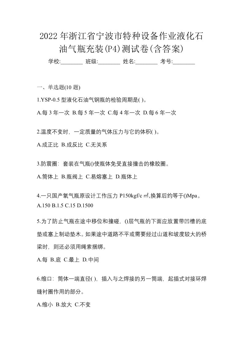 2022年浙江省宁波市特种设备作业液化石油气瓶充装P4测试卷含答案