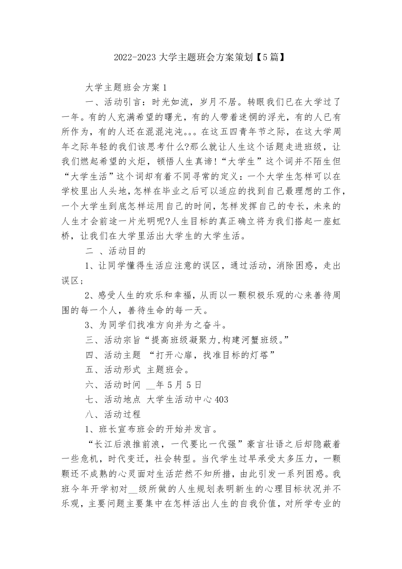 2022-2023大学主题班会方案策划【5篇】