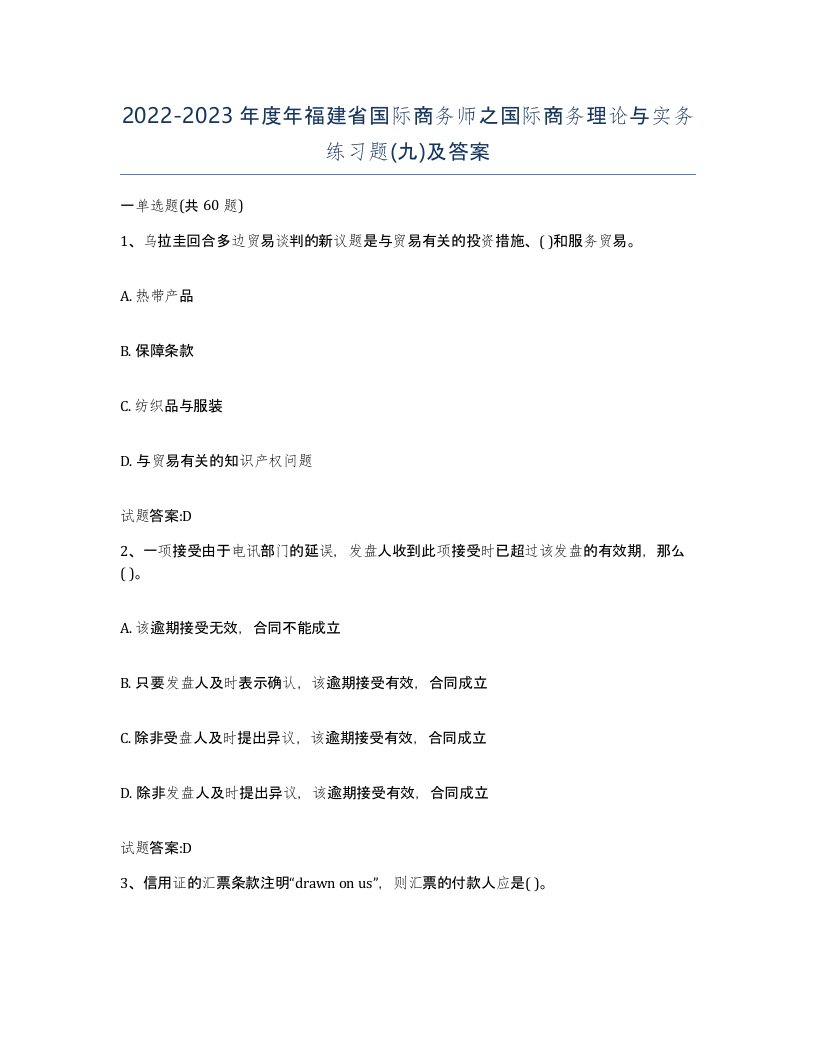 2022-2023年度年福建省国际商务师之国际商务理论与实务练习题九及答案