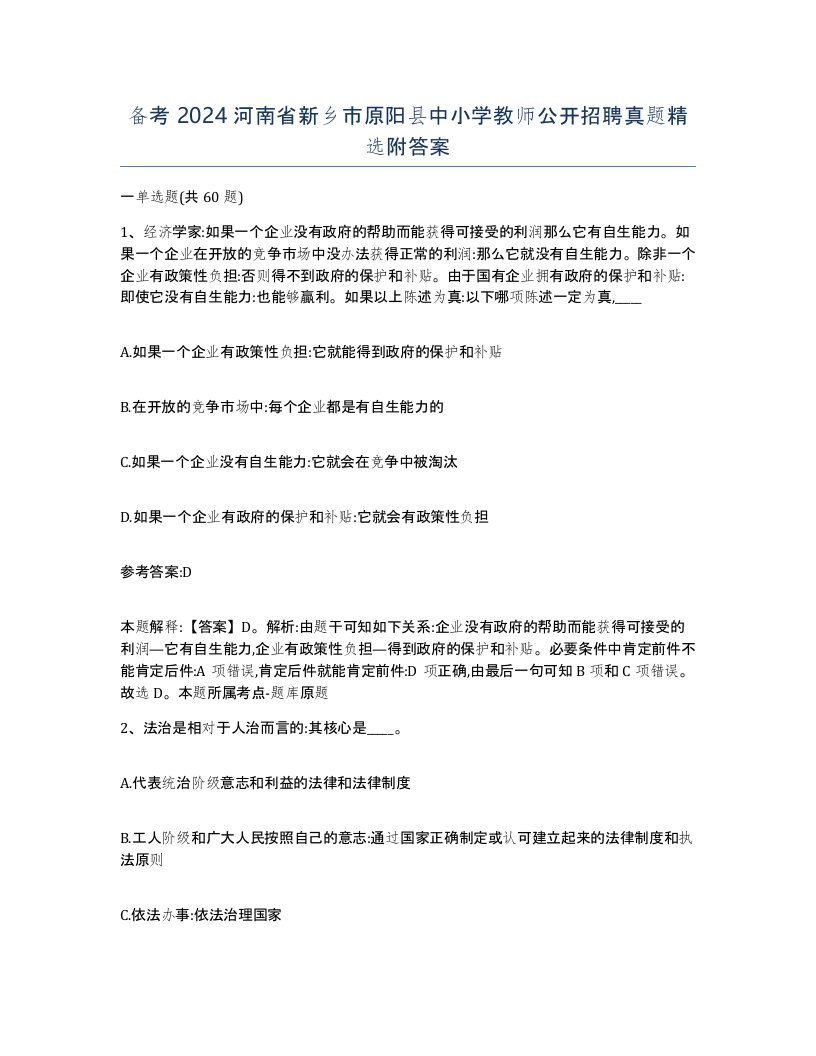 备考2024河南省新乡市原阳县中小学教师公开招聘真题附答案