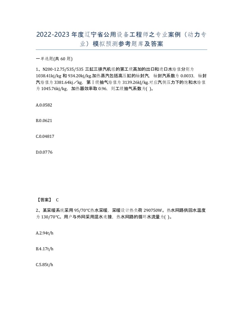 2022-2023年度辽宁省公用设备工程师之专业案例动力专业模拟预测参考题库及答案