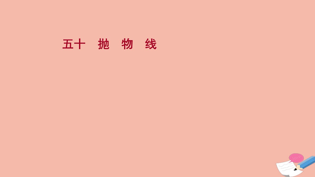 版新教材高考数学一轮复习五十抛物线作业课件新人教B版