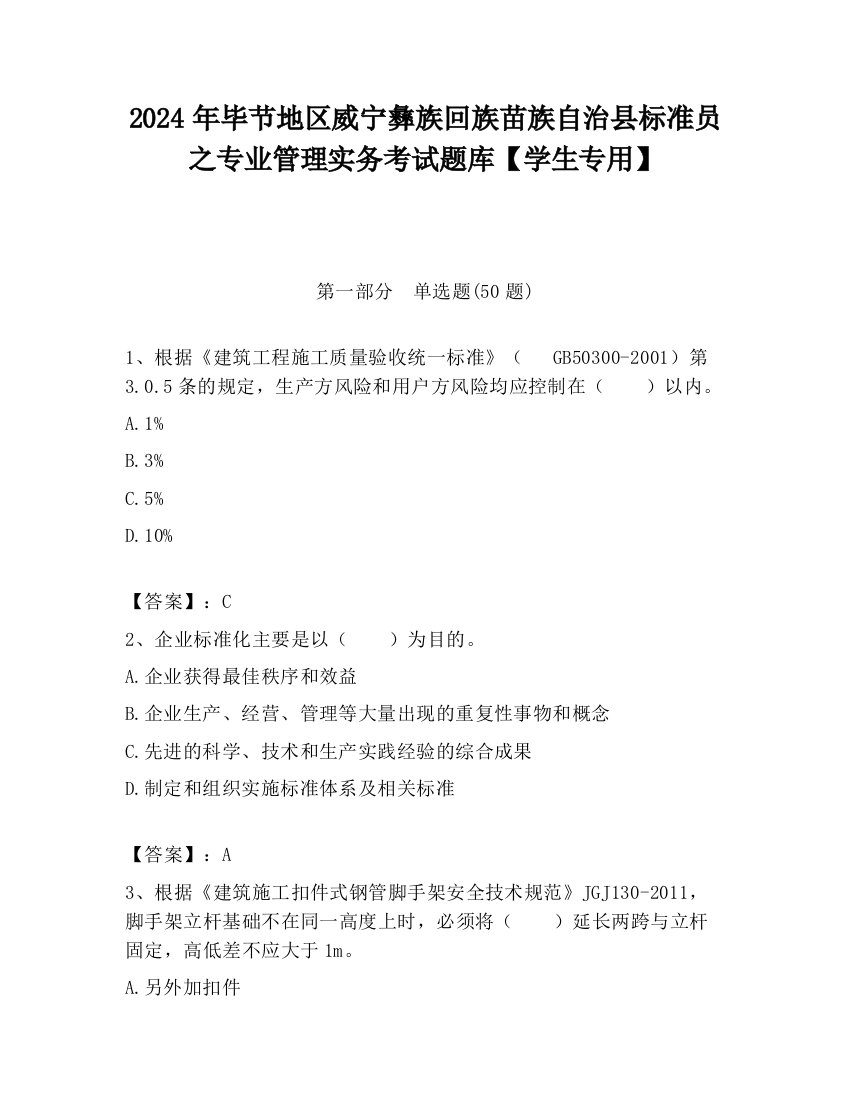 2024年毕节地区威宁彝族回族苗族自治县标准员之专业管理实务考试题库【学生专用】