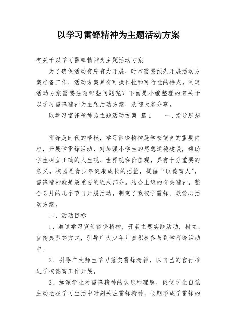 以学习雷锋精神为主题活动方案_1