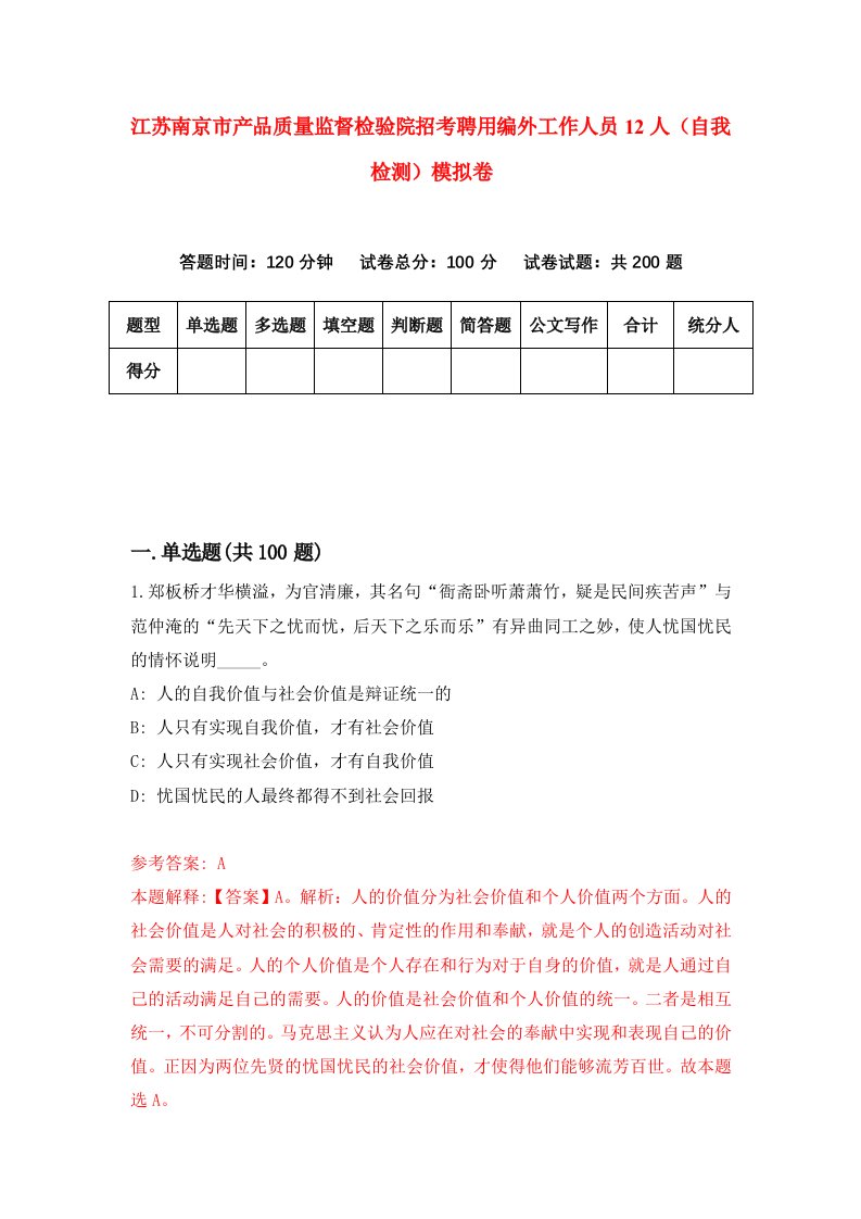 江苏南京市产品质量监督检验院招考聘用编外工作人员12人自我检测模拟卷9