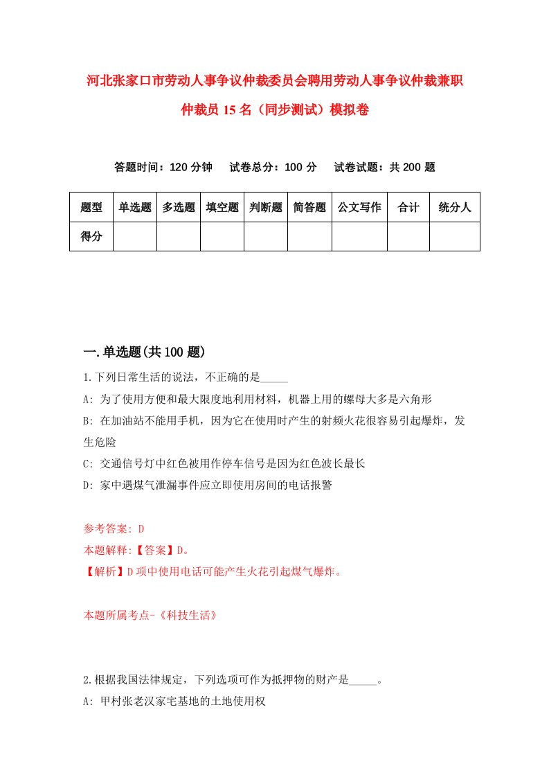 河北张家口市劳动人事争议仲裁委员会聘用劳动人事争议仲裁兼职仲裁员15名同步测试模拟卷第97次