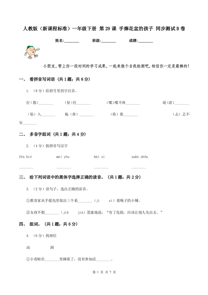 人教版新课程标准一年级下册-第29课-手捧花盆的孩子-同步测试B卷