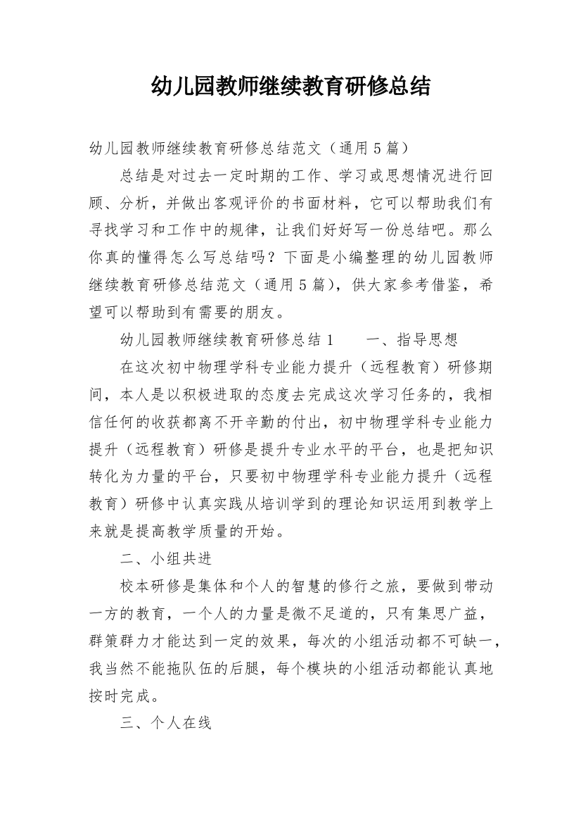 幼儿园教师继续教育研修总结