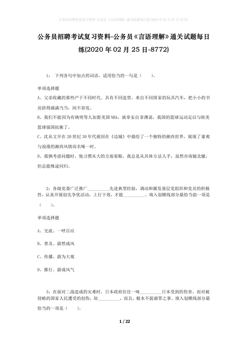 公务员招聘考试复习资料-公务员言语理解通关试题每日练2020年02月25日-8772