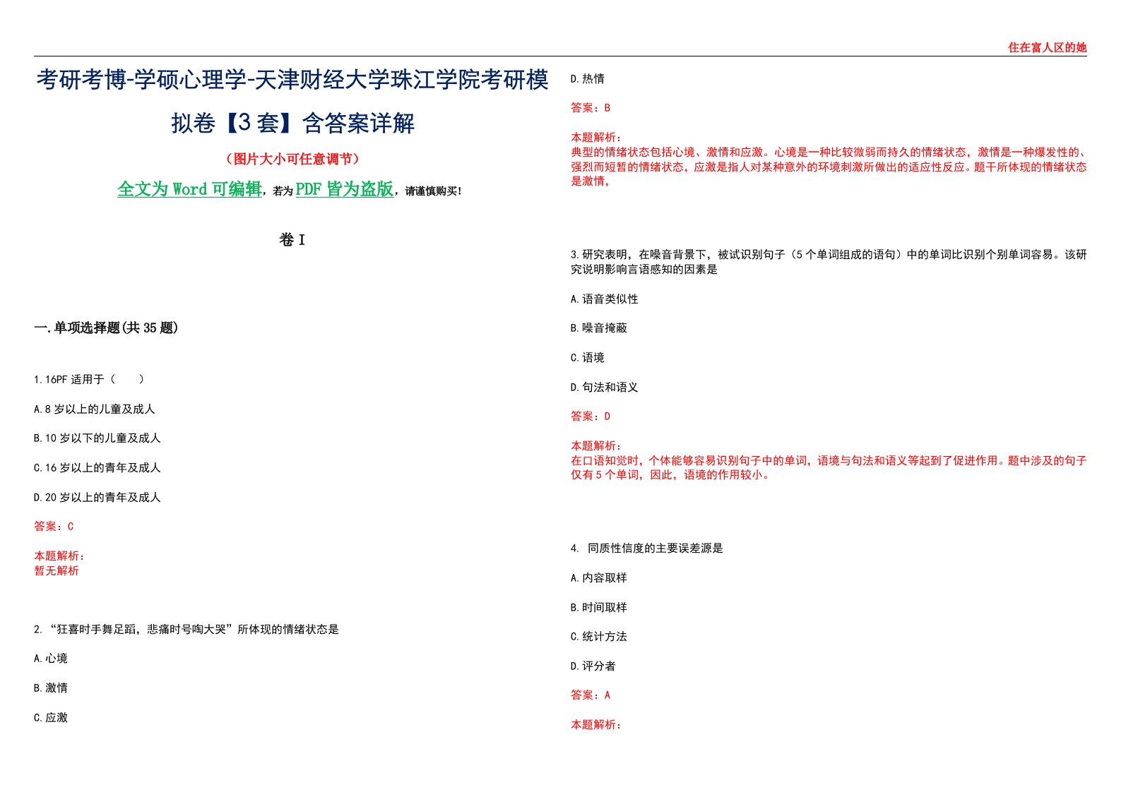 考研考博-学硕心理学-天津财经大学珠江学院考研模拟卷II【3套】含答案详解