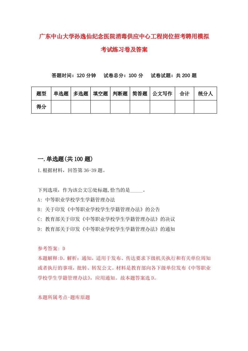 广东中山大学孙逸仙纪念医院消毒供应中心工程岗位招考聘用模拟考试练习卷及答案3