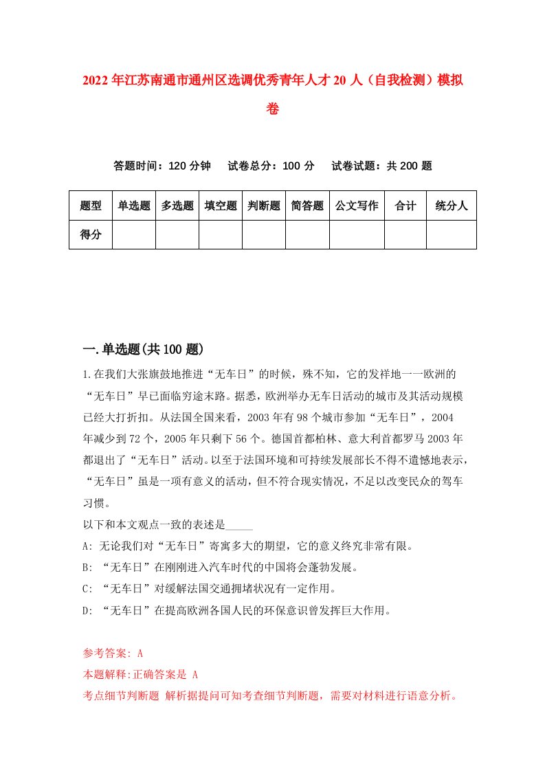 2022年江苏南通市通州区选调优秀青年人才20人自我检测模拟卷7