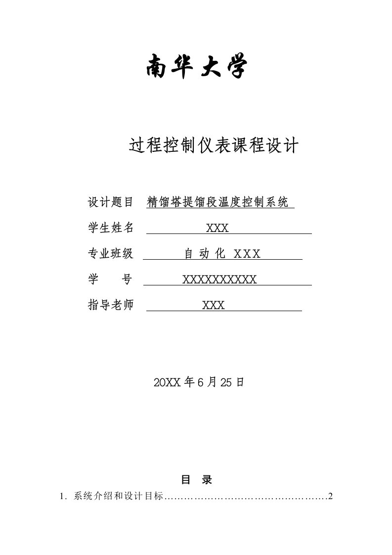 2021年精馏塔提馏段的温度控制综合系统