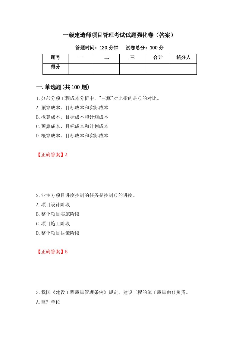 一级建造师项目管理考试试题强化卷答案第9版