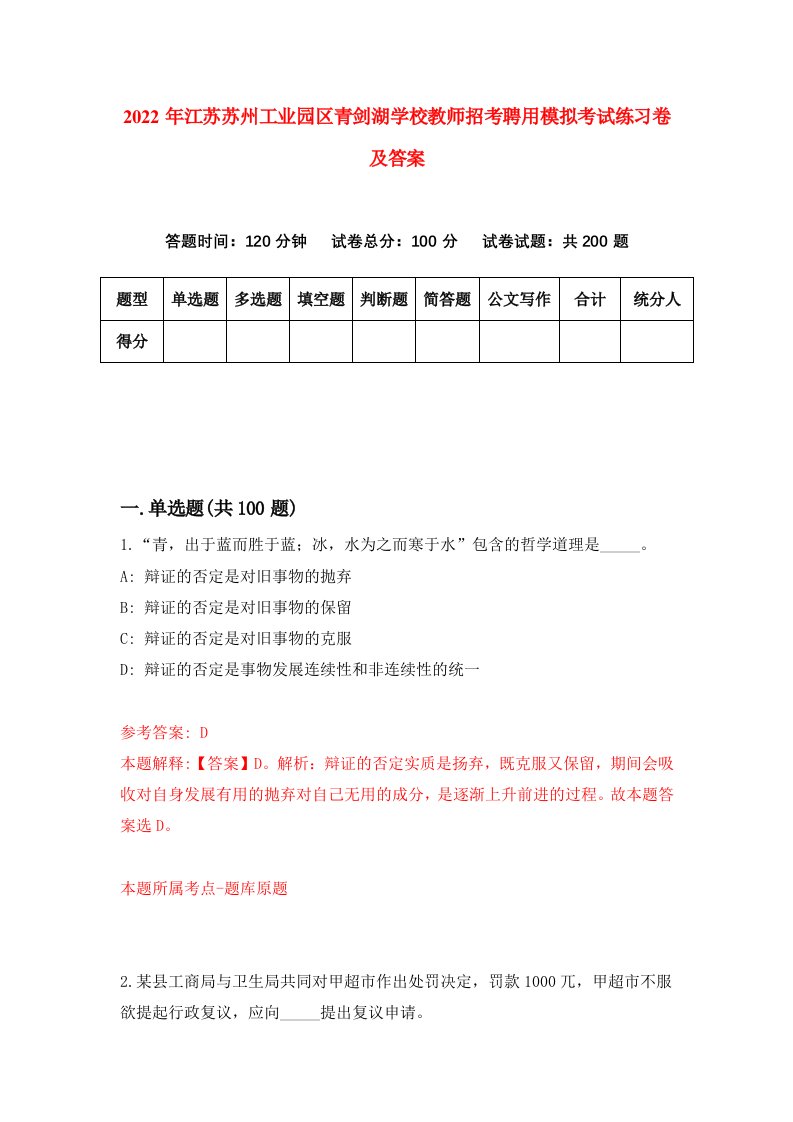 2022年江苏苏州工业园区青剑湖学校教师招考聘用模拟考试练习卷及答案第8期