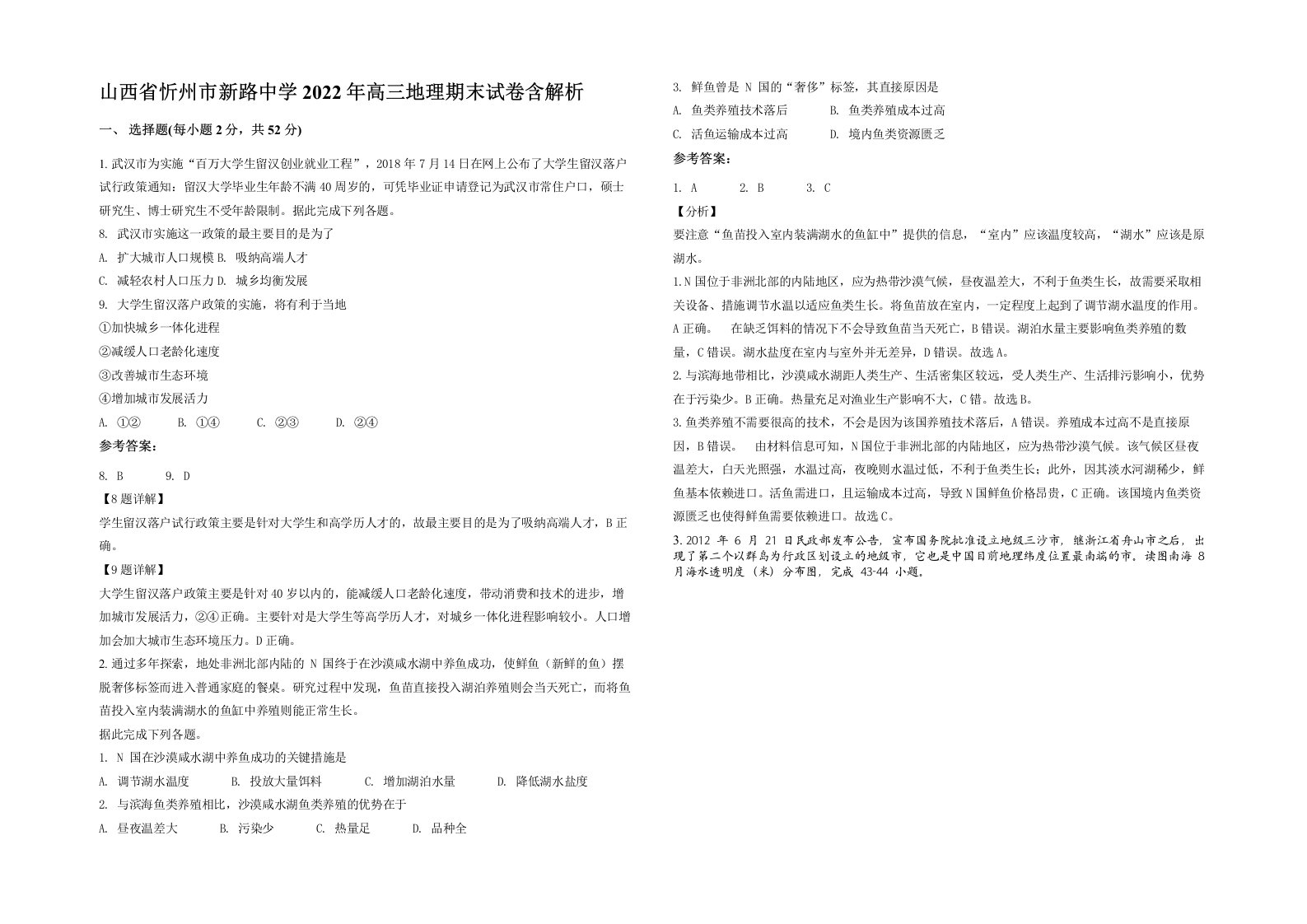 山西省忻州市新路中学2022年高三地理期末试卷含解析