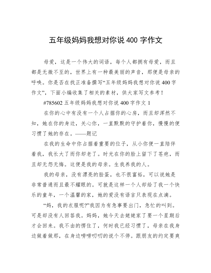 五年级妈妈我想对你说400字作文